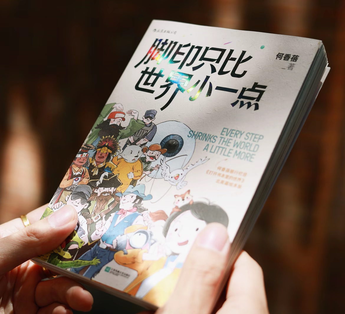 《脚印只比世界小一点》图书封面实拍