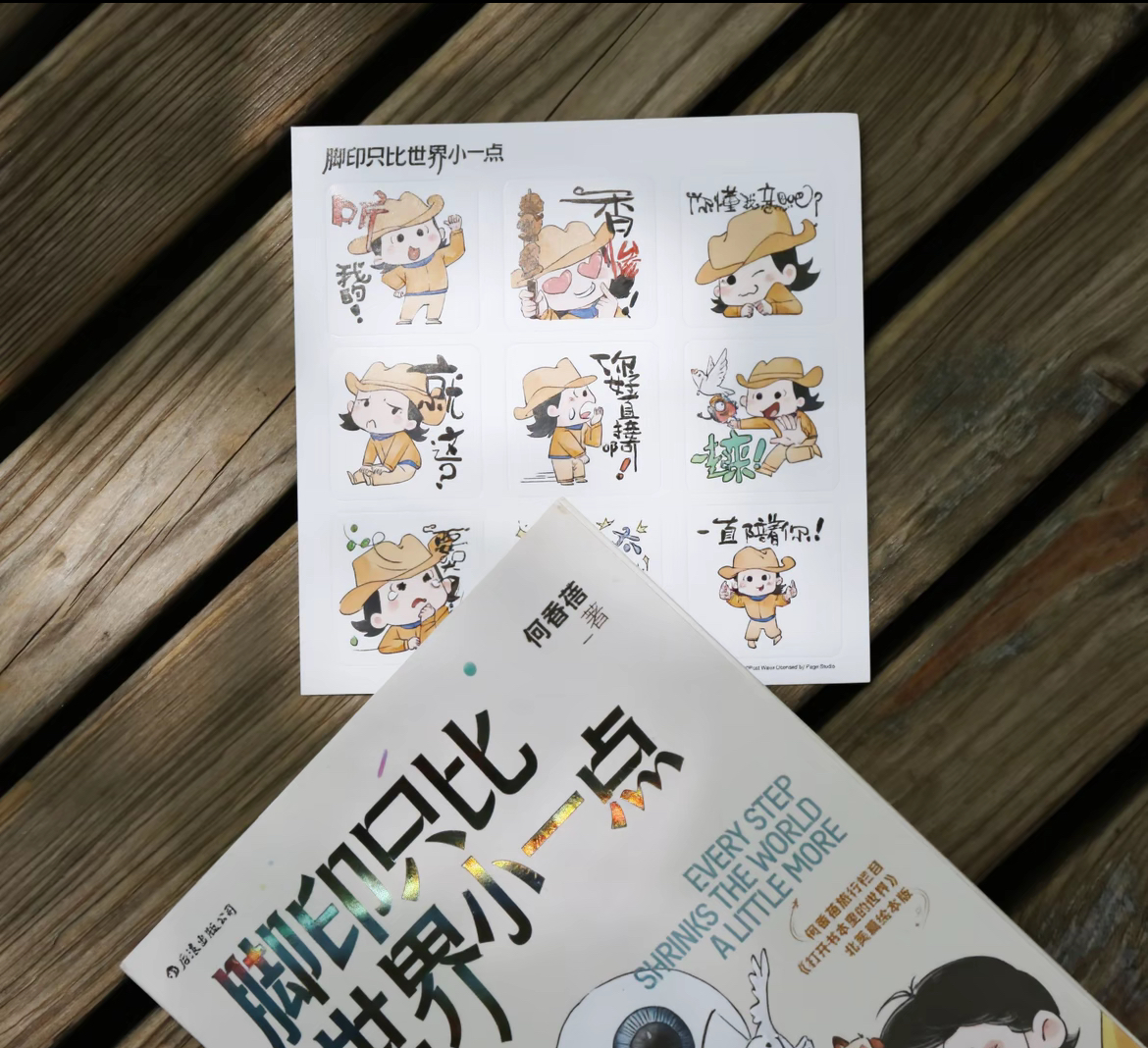 《脚印只比世界小一点》图书与随书贴纸
