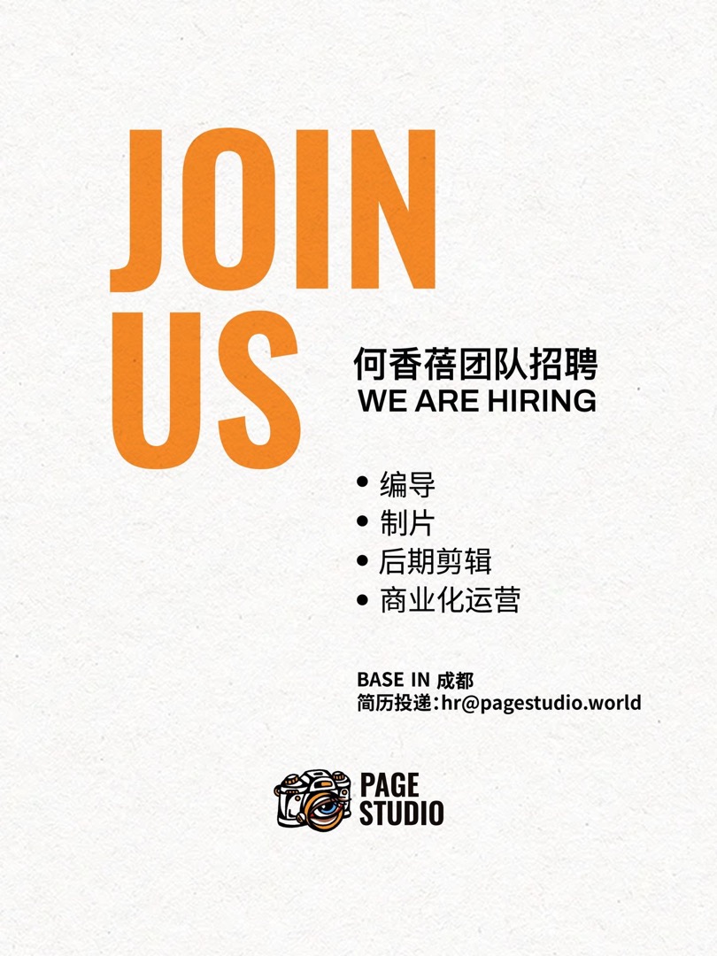 Page Studio 团队招聘公开资料