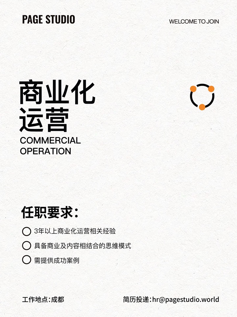 Page Studio 商业化运营招聘资料