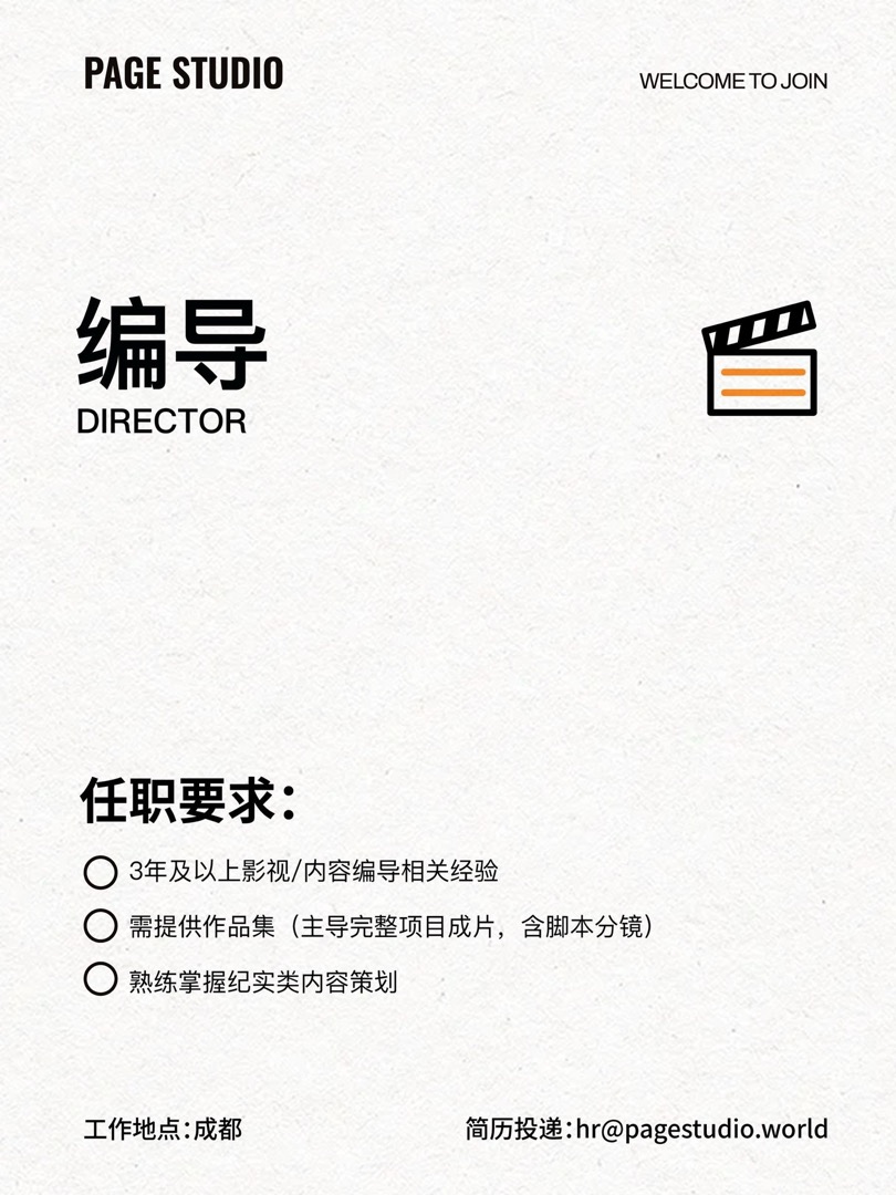Page Studio 编导招聘资料