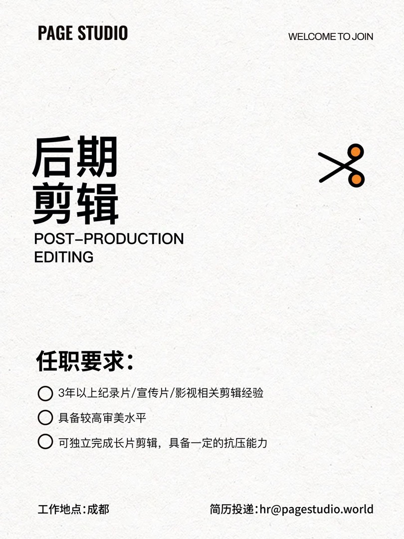 Page Studio 后期剪辑招聘资料