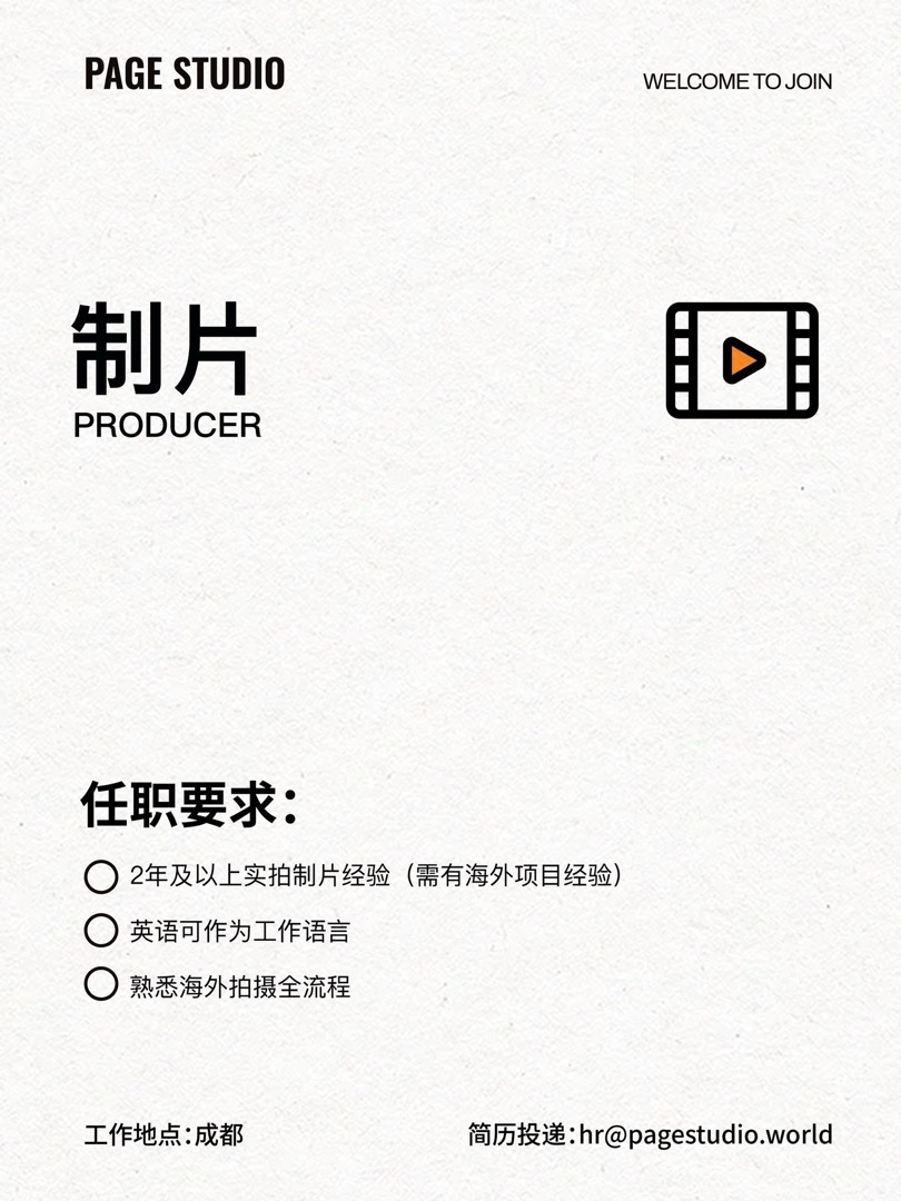 Page Studio 制片招聘资料
